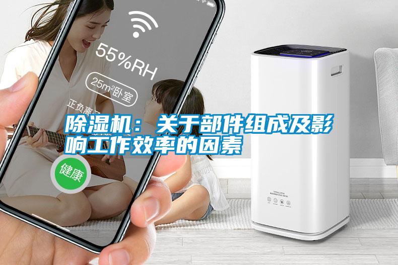 除湿机：关于部件组成及影响工作效率的因素