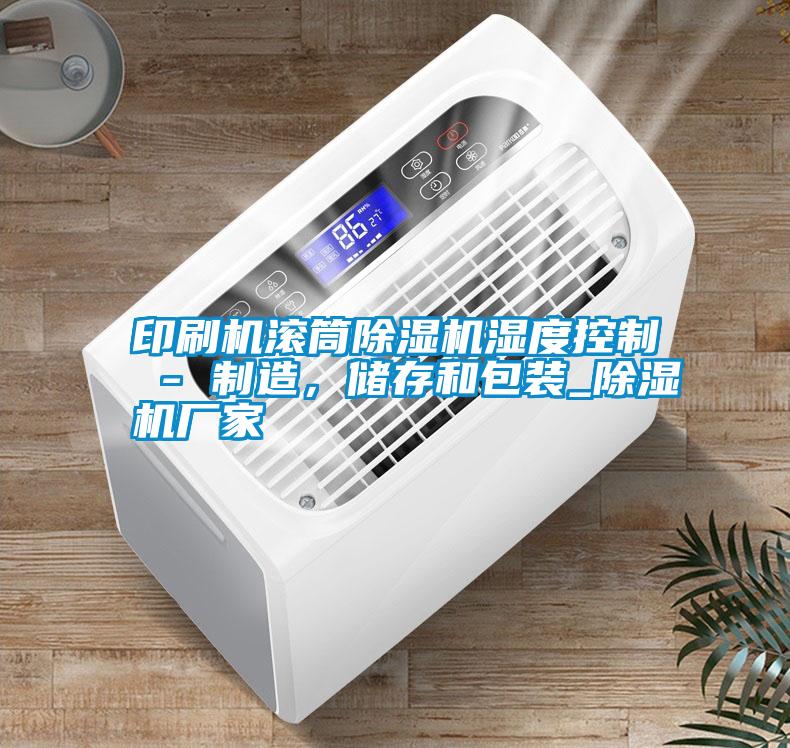 印刷机滚筒除湿机湿度控制 - 制造，储存和包装_宝马电子游戏娱乐
