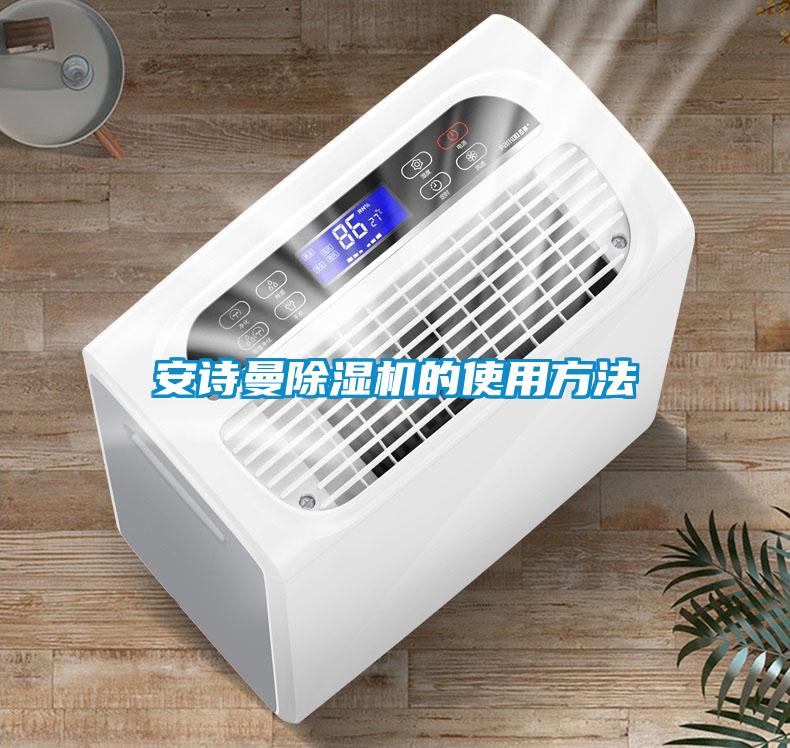 摆脱电子游戏大奖视频
除湿机的使用方法