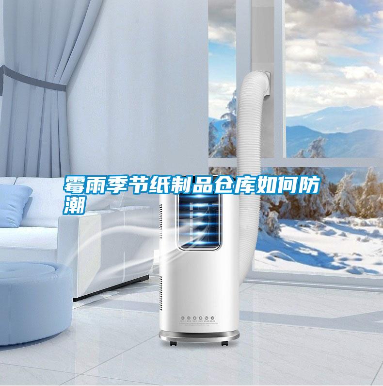 霉雨季节纸制品仓库如何防潮