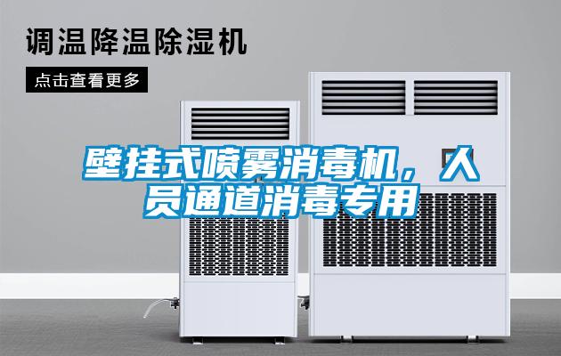 壁挂式喷雾消毒机，人员通道消毒专用