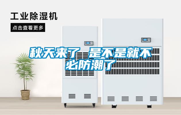 秋天来了 是不是就不必防潮了