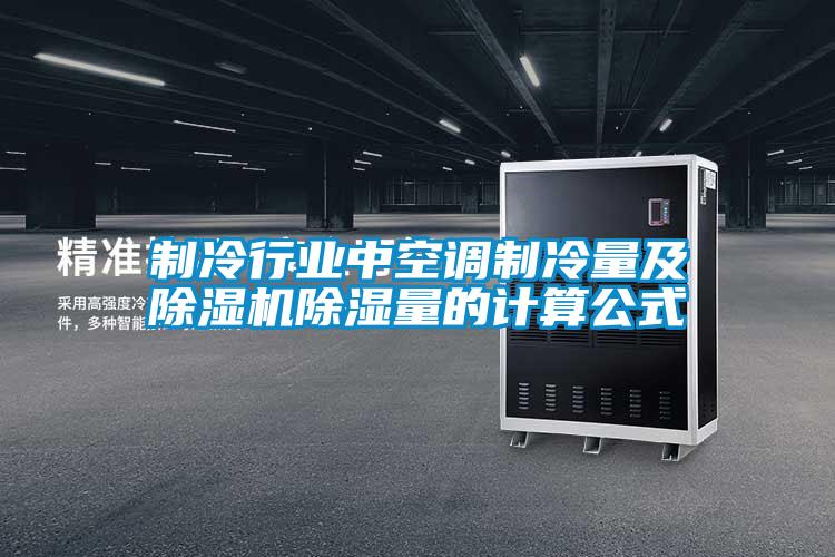 制冷行业中空调制冷量及除湿机除湿量的计算公式