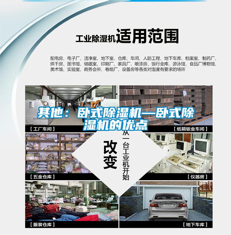 其他：卧式除湿机—卧式除湿机的优点