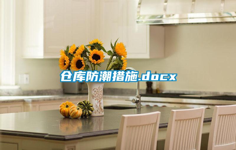 仓库防潮措施.docx