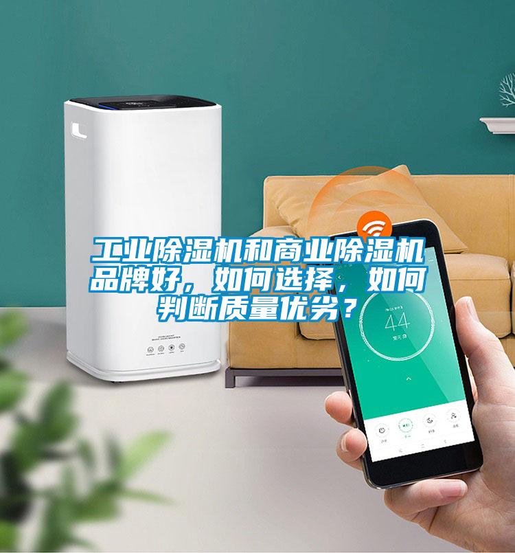 宝马电子游戏平台网址
和商业除湿机品牌好，如何选择，如何判断质量优劣？