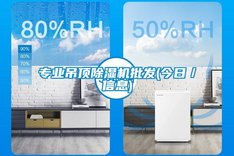 专业吊顶除湿机批发(今日／信息)