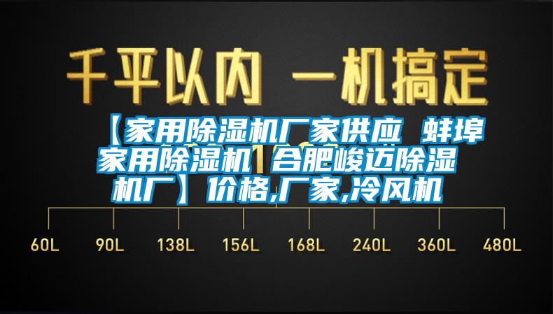 【家用宝马电子游戏娱乐
供应 蚌埠家用除湿机 合肥峻迈除湿机厂】价格,厂家,冷风机