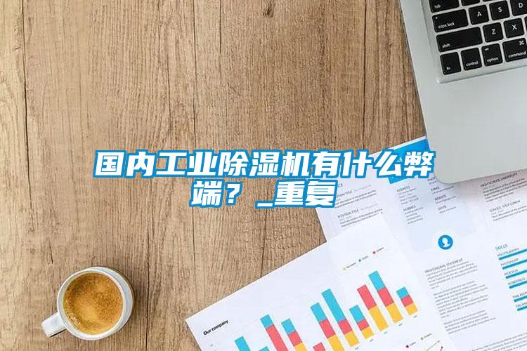 国内宝马电子游戏平台网址
有什么弊端？_重复