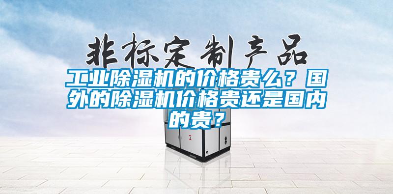 宝马电子游戏平台网址
的价格贵么？国外的除湿机价格贵还是国内的贵？