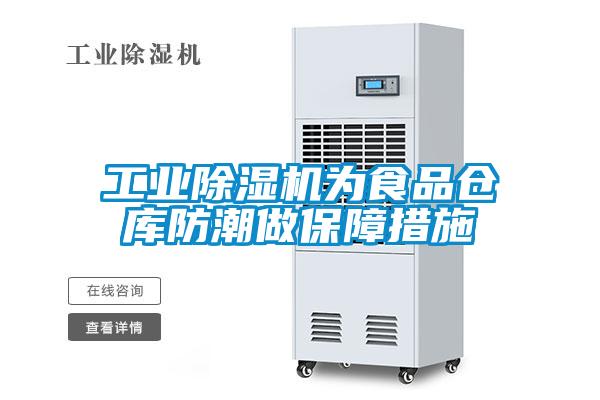 宝马电子游戏平台网址
为食品仓库防潮做保障措施