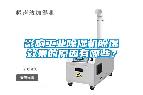 影响宝马电子游戏平台网址
除湿效果的原因有哪些？