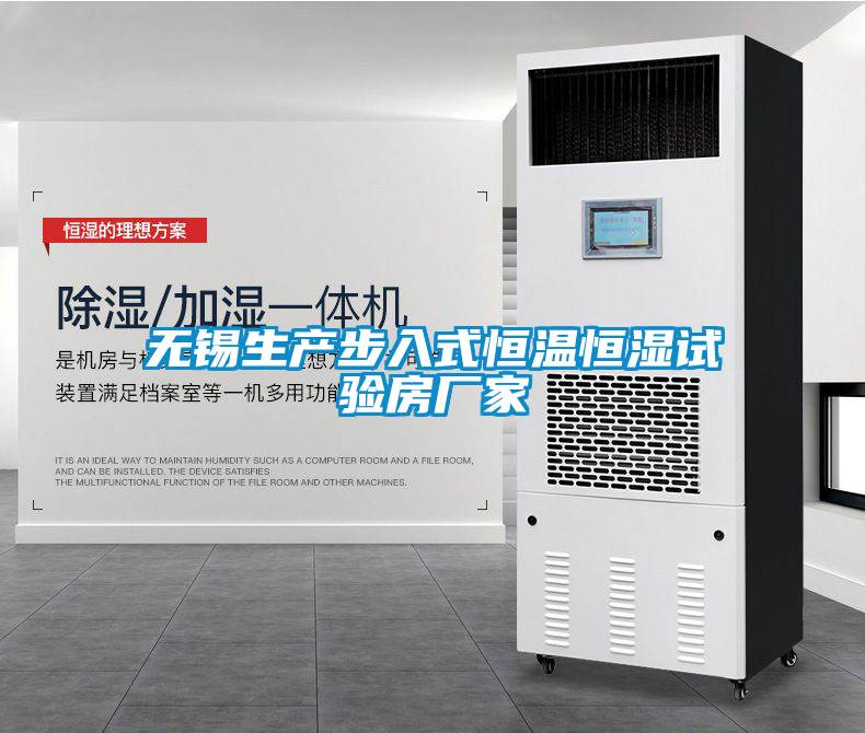 无锡生产步入式恒温恒湿试验房厂家