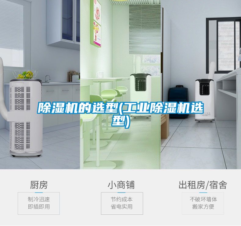 除湿机的选型(宝马电子游戏平台网址
选型)